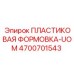 4700701543 ПЛАСТИКОВАЯ ФОРМОВКА-UOM Epiroc