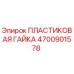 4700901578 ПЛАСТИКОВАЯ ГАЙКА Epiroc