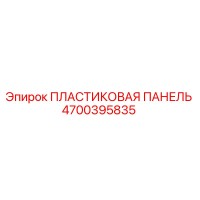 4700395835 ПЛАСТИКОВАЯ ПАНЕЛЬ Epiroc