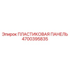 4700395835 ПЛАСТИКОВАЯ ПАНЕЛЬ Epiroc