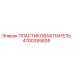 4700395835 ПЛАСТИКОВАЯ ПАНЕЛЬ Epiroc