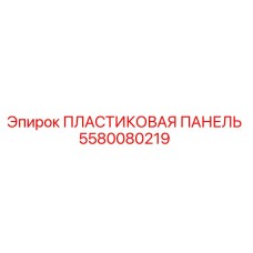 5580080219 ПЛАСТИКОВАЯ ПАНЕЛЬ Epiroc