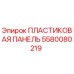 Оригинальная пластиковая панель Epiroc 5580080219