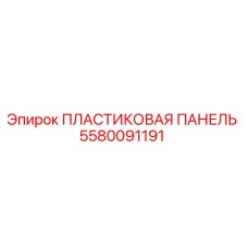 Оригинальная пластиковая панель Epiroc артикул 5580091191