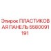 Оригинальная пластиковая панель Epiroc артикул 5580091191