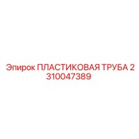 2310047389 ПЛАСТИКОВАЯ ТРУБА Epiroc