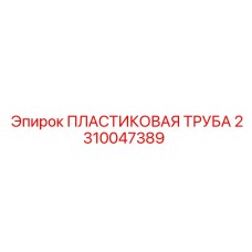 2310047389 ПЛАСТИКОВАЯ ТРУБА Epiroc