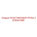 2310047389 ПЛАСТИКОВАЯ ТРУБА Epiroc