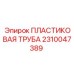 2310047389 ПЛАСТИКОВАЯ ТРУБА Epiroc