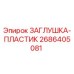 Оригинальная пластиковая заглушка Epiroc артикул 2686405081