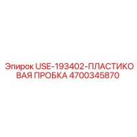 4700345870 USE-193402-ПЛАСТИКОВАЯ ПРОБКА Epiroc