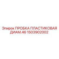 1503902002 ПРОБКА ПЛАСТИКОВАЯ ДИАМ.46 Epiroc