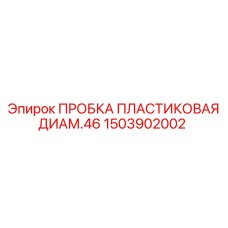 Защитная пробка для резьбы буровых штанг
