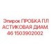 Защитная пробка для резьбы буровых штанг