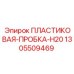 Защитная пробка для гидравлических соединений