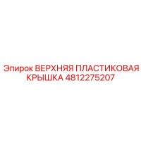4812275207 ВЕРХНЯЯ ПЛАСТИКОВАЯ КРЫШКА Epiroc
