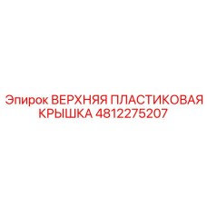 4812275207 ВЕРХНЯЯ ПЛАСТИКОВАЯ КРЫШКА Epiroc