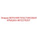 4812275207 ВЕРХНЯЯ ПЛАСТИКОВАЯ КРЫШКА Epiroc