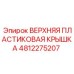 4812275207 ВЕРХНЯЯ ПЛАСТИКОВАЯ КРЫШКА Epiroc