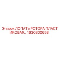 1630800658 ЛОПАТЬ РОТОРА ПЛАСТИКОВАЯ Epiroc