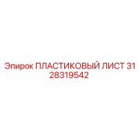3128319542 ПЛАСТИКОВЫЙ ЛИСТ - Epiroc