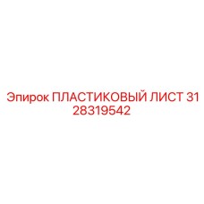 3128319542 ПЛАСТИКОВЫЙ ЛИСТ - Epiroc