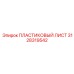 3128319542 ПЛАСТИКОВЫЙ ЛИСТ - Epiroc
