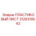 3128319542 ПЛАСТИКОВЫЙ ЛИСТ - Epiroc