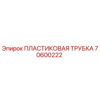 70600222 ПЛАСТИКОВАЯ ТРУБКА Epiroc