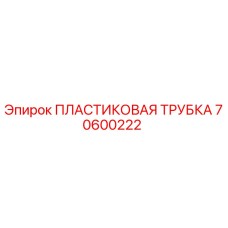 70600222 ПЛАСТИКОВАЯ ТРУБКА Epiroc