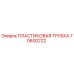 70600222 ПЛАСТИКОВАЯ ТРУБКА Epiroc