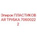 70600222 ПЛАСТИКОВАЯ ТРУБКА Epiroc