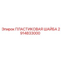 2914833000 ПЛАСТИКОВАЯ ШАЙБА - Epiroc