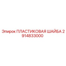 2914833000 ПЛАСТИКОВАЯ ШАЙБА - Epiroc