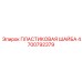 4700792379 ПЛАСТИКОВАЯ ШАЙБА Epiroc