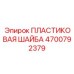 4700792379 ПЛАСТИКОВАЯ ШАЙБА Epiroc
