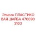 4700903103 ПЛАСТИКОВАЯ ШАЙБА Epiroc