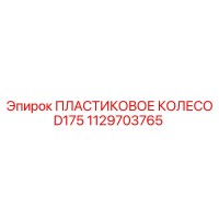 1129703765 ПЛАСТИКОВОЕ КОЛЕСО D175 | Epiroc