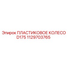 1129703765 ПЛАСТИКОВОЕ КОЛЕСО D175 | Epiroc