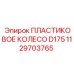 1129703765 ПЛАСТИКОВОЕ КОЛЕСО D175 | Epiroc
