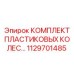 1129701485 КОМПЛЕКТ ПЛАСТИКОВЫХ КОЛЕС | Epiroc