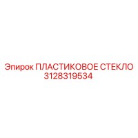 3128319534 ПЛАСТИКОВОЕ СТЕКЛО - Epiroc
