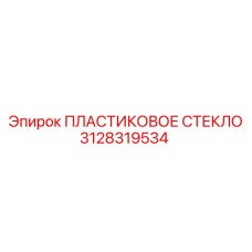 3128319534 ПЛАСТИКОВОЕ СТЕКЛО - Epiroc
