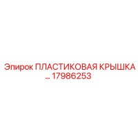 17986253 ПЛАСТИКОВАЯ КРЫШКА Epiroc
