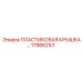17986253 ПЛАСТИКОВАЯ КРЫШКА Epiroc