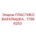 17986253 ПЛАСТИКОВАЯ КРЫШКА Epiroc