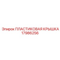 17986256 ПЛАСТИКОВАЯ КРЫШКА Epiroc