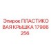17986256 ПЛАСТИКОВАЯ КРЫШКА Epiroc