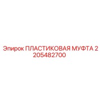 2205482700 ПЛАСТИКОВАЯ МУФТА Epiroc