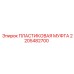 Изображение гидравлической муфты 2205482700 Epiroc